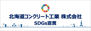 北海道コンクリート工業株式会社SDGs宣言