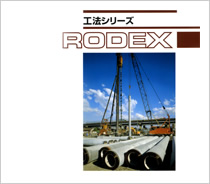 RODEX工法