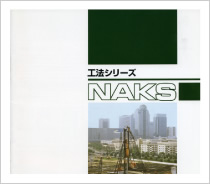 NAKS工法