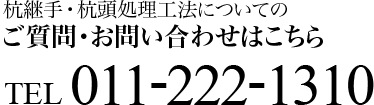 杭継手・杭頭処理工法についてのご質問・お問い合わせはこちら TEL.011-222-1310