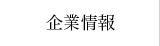 企業情報