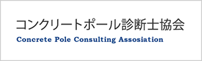 コンクールポール診断士協会