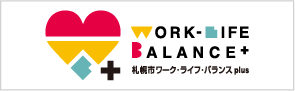 札幌市ワーク・ライフ・バランスplus