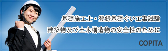 一般社団法人コンクリートパイル建設技術教会「COPITA（コピタ）