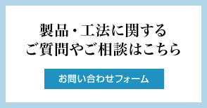 製品・工法に関するご質問やご相談はこちら