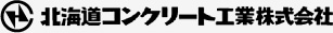 コンクリート製ポール・パイル・プレキャストなら北海道コンクリート工業