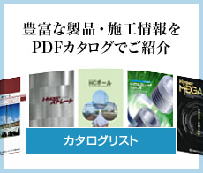 カタログリスト｜豊富な製品・施工情報をPDFカタログでご紹介