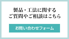 お問い合わせフォーム｜製品・工法に関するご質問やご相談はこちら