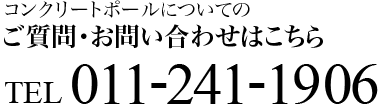 コンクリートポールについてのご質問・お問い合わせはこちら TEL.011-241-1906