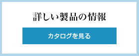 詳しい製品の情報を見る