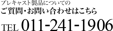 プレキャスト製品についてのご質問・お問い合わせはこちら TEL.011-241-1906