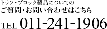 トラフ・ブロック製品についてのご質問・お問い合わせはこちら TEL.011-241-1906