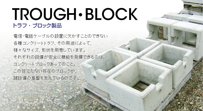 トラフ・ブロック製品