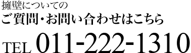 擁壁についてのご質問・お問い合わせはこちら TEL.011-222-1310