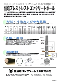 耐塩プレストレスコンクリートポール