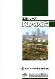 工法シリーズ-NAKS