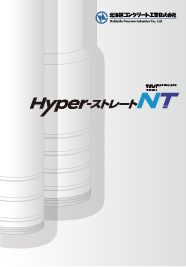Hyper-ストレートNT工法