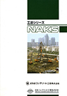 工法シリーズ-NAKS